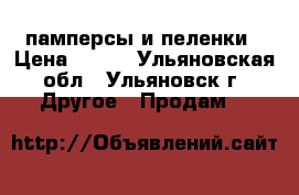 памперсы и пеленки › Цена ­ 199 - Ульяновская обл., Ульяновск г. Другое » Продам   